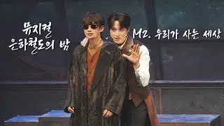 뮤지컬 은하철도의 밤 스페셜커튼콜 260116 M2. 우리가 사는 세상 (윤승우F)