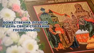 Божественна літургія в день свята Стрітення Господнього