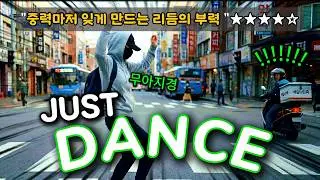 (♬) 제 13관 오픈했습니다! JUST DANCE
