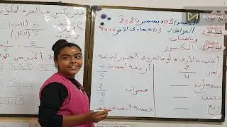 التعبير بكسر عن الجزء الملون + كتابة الكسور بالحروف (شرح بالتفصيل الممل)