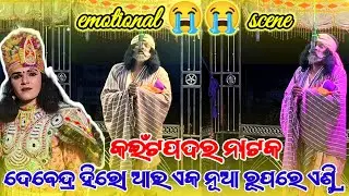 𝗘𝗺𝗼𝘁𝗶𝗼𝗻𝗮𝗹 😭 😭 𝗦𝗰𝗲𝗻𝗲 ଦେବେନ୍ଦ୍ର ହିରୋ ଆଉ ଏକ ନୂଆ ରୂପରେ ଏଣ୍ଟ୍ରି କଇଁଟପଦର ନାଟକ | 𝗞𝗮𝗶𝘁𝗽𝗮𝗱𝗮𝗿 𝗻𝗮𝘁𝗮𝗸