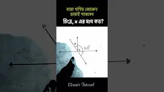 চিত্রে x এর মান কত ? | বিপ্রতীপ কোণের ধারনা | #geometrychallenge #shortsviral