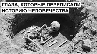 Древняя ДНК раскрыла шокирующую правду о происхождении цвета глаз и тайных связях народов