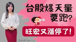 又是辣個宏！旺宏又漲停了！台股爆出歷史天亮將近1兆⋯該跑了嗎？ #記憶體 #台股 #旺宏 #華邦電 