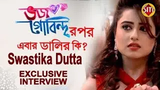 ভজগোবিন্দর পর এবার ডালির কি ? আড্ডায় Swastika Dutta | Exclusive interview | Bhojo Gobindo