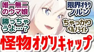 【ウマ娘シンデレラグレイ 神回6話】東海ダービーか中央か！キタハラの苦悩、そしてオグリキャップ涙の決断『ウマ娘 シンデレラグレイ』第6話反応集＆個人的感想【反応/感想/アニメ/X/考察】