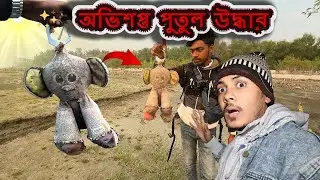 ভুতুড়ে জঙ্গলে লুকিয়ে ছিল কালোজাদুর পুতুল! দিনের বেলায় ভয়ঙ্কর আবিষ্কার!
