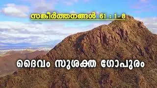 സങ്കീർത്തനം : 61 - ദൈവം സുശക്ത ഗോപുരം ! PSALMS : 61 - GOD IS A STRONG TOWER!