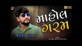 🔴RE LIVE || JAYESH SODHA || MAHOL GARAM 2025 LIVE