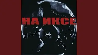 На Иксе