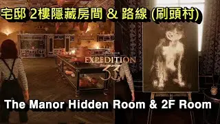光與影 33號遠征隊 - 宅邸的隱藏房間 & 2樓隱藏圖畫房間 刷頭村。路線 & 解法。瑪艾兒髮型 叛逆  Clair Obscur Expedition 33