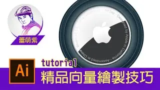 【Illustrator CC AI教學】3C精品插畫教學 | 用AI輕鬆畫出AirTag+徽章設計延伸技巧 | 蕾萌紫