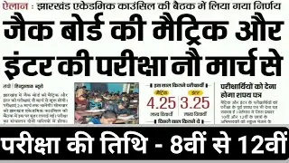 Jac board exam date 2021|Jac class 8th,9th,10th,11th,12th exam date 2021|class 10th,12th exam 2021