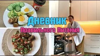 Активный день и последнии дни лета / Дневник похудения / Стройней вкусно