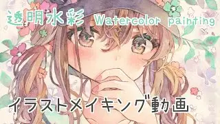 透明水彩メイキング｜Watercolor painting｜お花の三つ編みと猫耳キャップの女の子