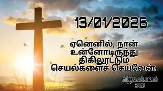 13/01/2026 இன்றய நாளிற்கான தேவசெய்திToday Bible words in Tamil 