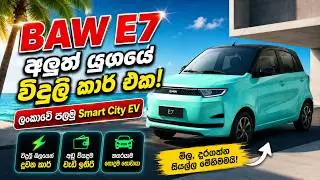 අඩුම ගානට ගන්න පුළුවන් එකම brand new වාහනේ! BAW E7 | Cheapest Brand-New Car in Sri Lanka | brownsev