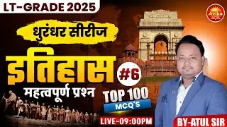 TOP 100 MCQ’s #6 | LT-GRADE 2025 | धुरंधर सीरीज 🔥| इतिहास | By Atul Sir