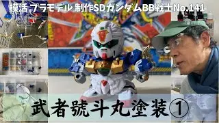 【SDガンプラ制作】武者號斗丸をフリーハンド筆塗り①｜BB戦士 No.141 新SD戦国伝超機動大将軍編【SDガンダム】