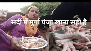  क्या सर्दी में मुर्गी के पंजे खाना चाहिए Meri kismat 2 vlogs video family vlog video sabji recipe