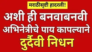 अशी ही बनवाबनवी चित्रपटातील अभिनेत्रीचे निधन?#ynmarathinews 