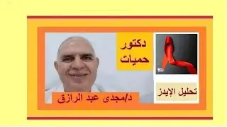 تحليل الإيدز بدون تكراره بودكاست