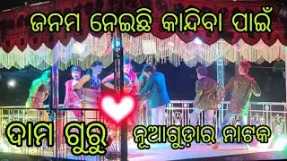 ଜନମ ନେଇଛି କାନ୍ଦିବା ପାଇଁ // ନୂଆଗୁଡ଼ା ଗ୍ରାମର ଦମୋ ଗୁରୁଙ୍କ ନୂଆ ନାଟକ 