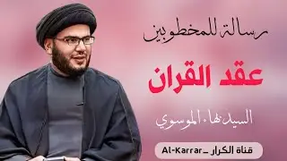 رسالة للمخطوبين - عقد القران | السيد بهاء الموسوي
