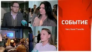 Событие: Старт проекта &laquo;Very Good Transfer - Клиент&raquo; (09.02.2019)