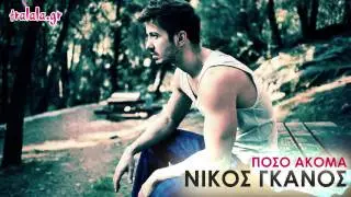 &Pi;ό&sigma;&omicron; &Alpha;&kappa;ό&mu;&alpha; - &Nu;ί&kappa;&omicron;&sigmaf; &Gamma;&kappa;ά&nu;&omicron;&sigmaf;