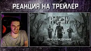 РЕАКЦИЯ НА ТРЕЙЛЕР: 