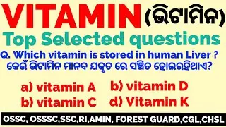 Vitamin Gk Selected Questions | Vitamin MCQ odia Gk | General Science Related To Vitamin |