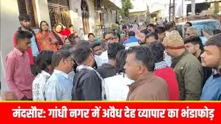 मंदसौर में बंगाली मुस्लिम डॉक्टर चला रहा था जिस्म फरोशी का धंधा, दो युवतियाँ और एक युवक पकड़ाया 