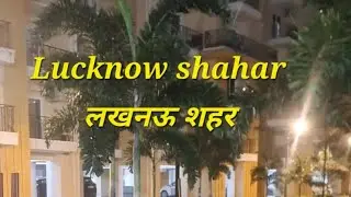 #लखनऊ #शहर #लाईव्ह #विडिओ #youtubeshorts ##subscribe #upblogger #2026shorts #video 
