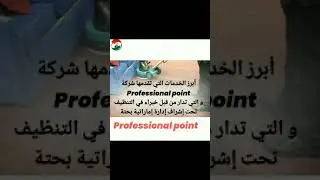 فيديو تعريفي عن بعض أعمال شركة  Professional point