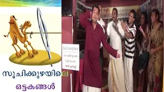 Soochikuzhayile Ottakangal | Malayalam Pentecost Christian Comedy Skit | Bethel AG Kuwait | Dir Sam