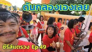 มาดูกันว่า พี่กั้งกับแม่ ใครจะแน่กว่ากัน || แห่นาควัดห้วยปราบ || ซีรีส์แตรวง Ep.49
