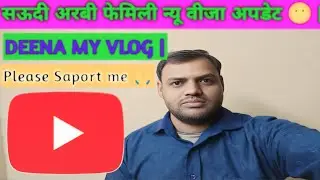 सऊदी अरबी फेमिली न्यू वीजा अपडेट 🙂 | SAUDI ARABIA VISIT FAMILY | DEENA MY VLOG | VIDEO TITLE |