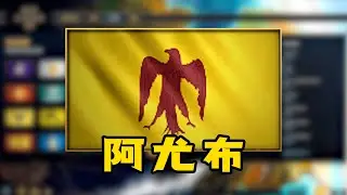 超详细文明介绍之—阿尤布