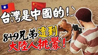 台灣是中國的！「8+9兄弟」遭大陸人惡意挑釁？蛙咖哩共，這口氣真的吞不下去啦！【絕地求生 PUBG - TAIWAN VS CHINA】《JP傑劈》