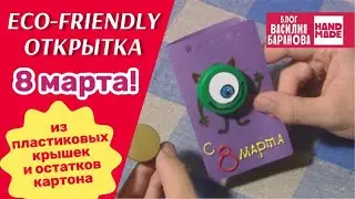 Открытка своими руками из подручных материалов на 8 марта / ПОДЕЛКА ДЛЯ ДЕТЕЙ / СДЕЛАЙ САМ / DIY