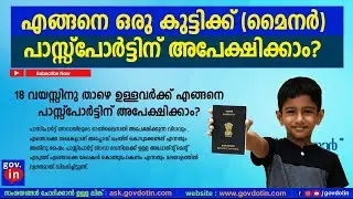 Apply Passport for minor / kids / child / newborn baby online in India Malayalam Latest 2023