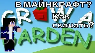 Как скачать мою карту grow a garden в майнкрафт?