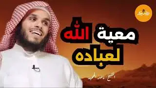 هل تساءلت عن سر النجاح في الحياة؟ #معية الله لعباده | الشيخ #ناصر الحميد