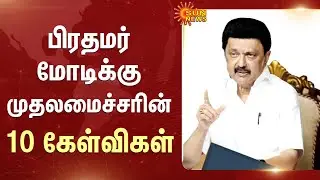 CM MK Stalin 10 questions to Prime Minister Modi | BJP | DMK | Sun News