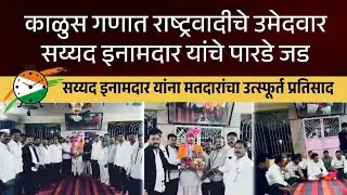 Zp Election | राष्ट्रवादीचे उमेदवार सय्यद इनामदार यांचे पारडे जड ; मतदारांचा उत्स्फूर्त प्रतिसाद