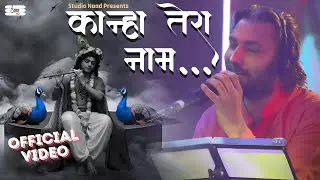 Most Powerful Krishna Song 2026 | Krishna Sada Sahayate | Studio Naad | Official SONG