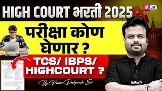 Bombay High Court Recruitment 2025 | Mumbai High Court Exam Pattern by TCS or IBPS? By Pavan Sir