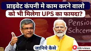 Unified Pension Scheme | Private Companies में Job करने वालों को भी मिलेगा UPS का फायदा | PM Modi |