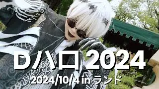 ⚠キャラ崩壊注意⚠【Dハロ2024 1日目】スカリー君でインパしてきました。